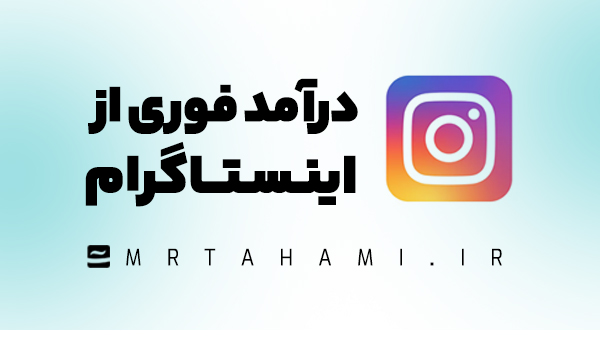 dfi درآمد فوری از اینستاگرام - تصویر 1