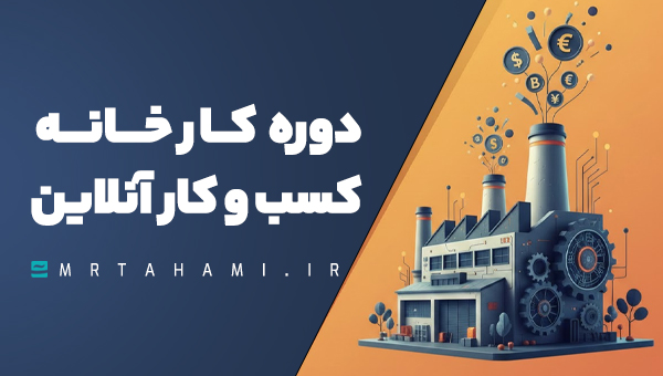 kko دوره کارخانه کسب و کار آنلاین - تصویر 1
